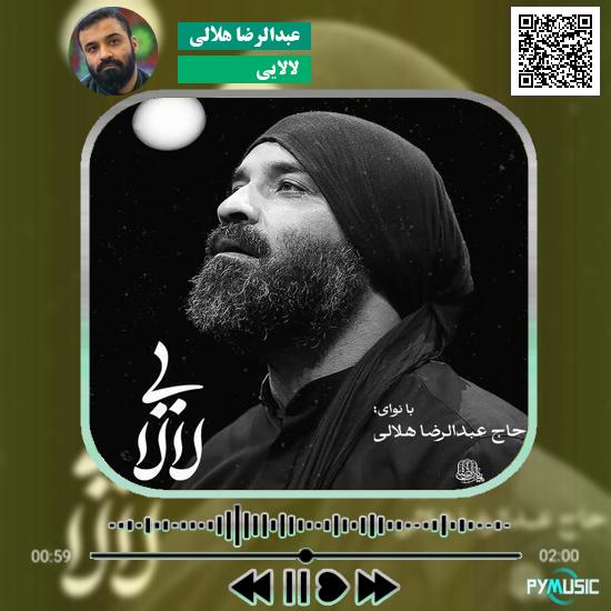 دانلود نماهنگ لالایی عبدالرضا هلالی 1 دانلود نماهنگ لالایی عبدالرضا هلالی